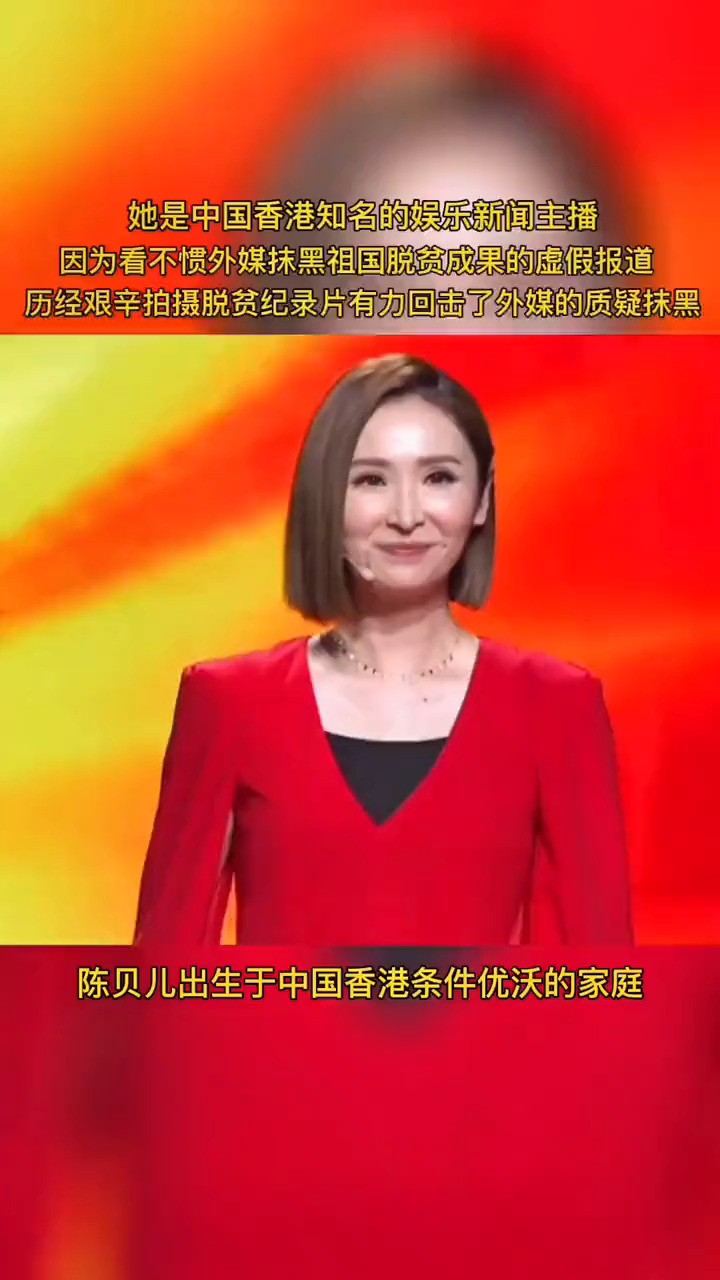 从中国香港知名的娱乐新闻主播到感动中国年度人物#陈贝儿#