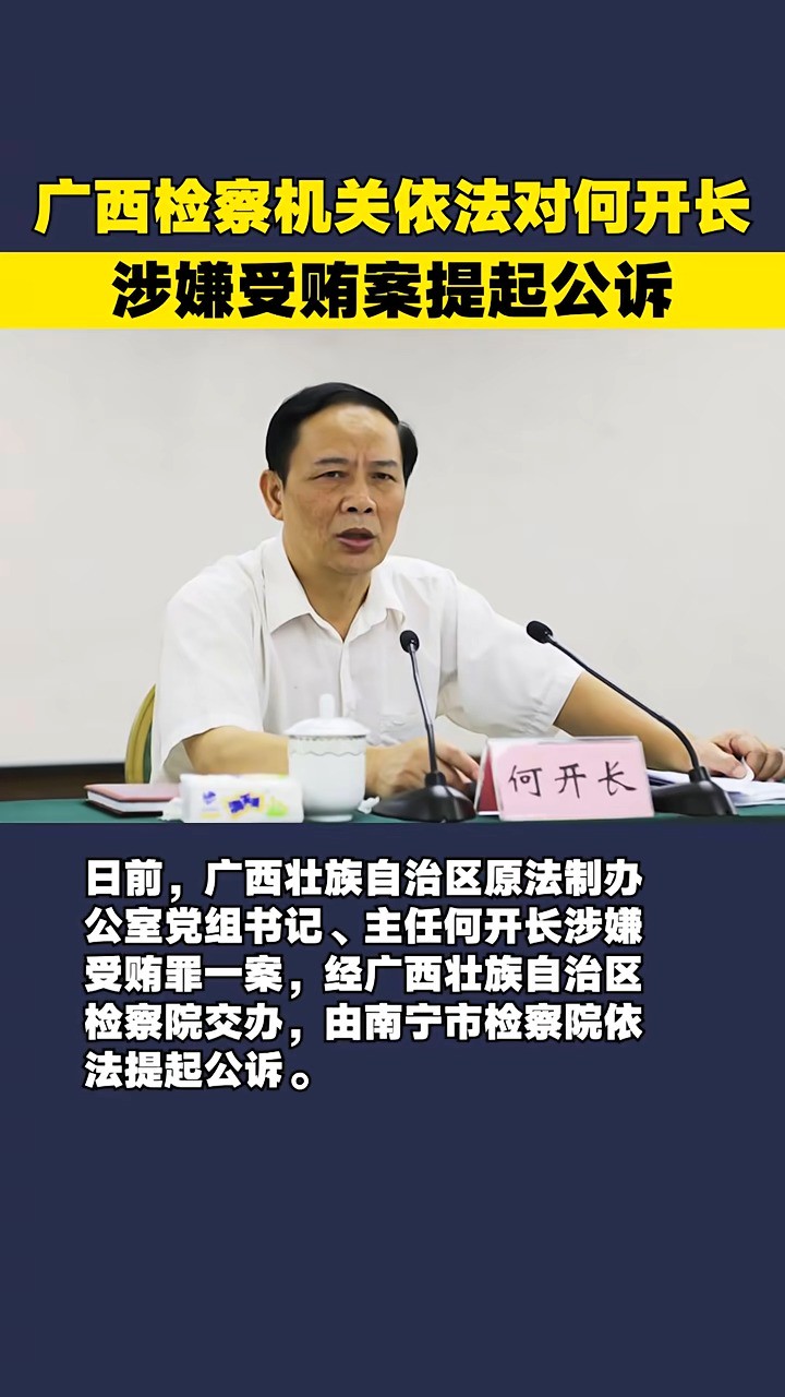 广西检察机关依法对何开长涉嫌受贿案提起公诉