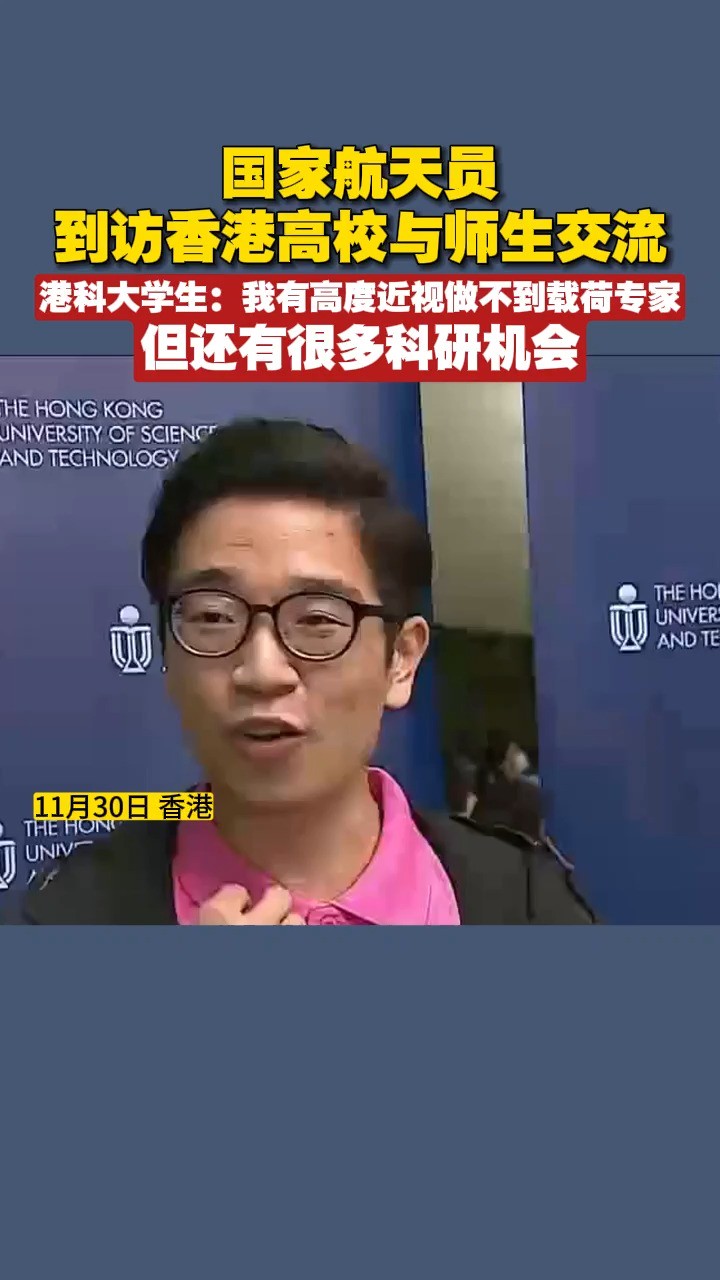 国家航天员到访香港高校与师生交流,港科大学生:我有高度近视做不到载荷专家,但还有很多科研机会#香港 #航天员