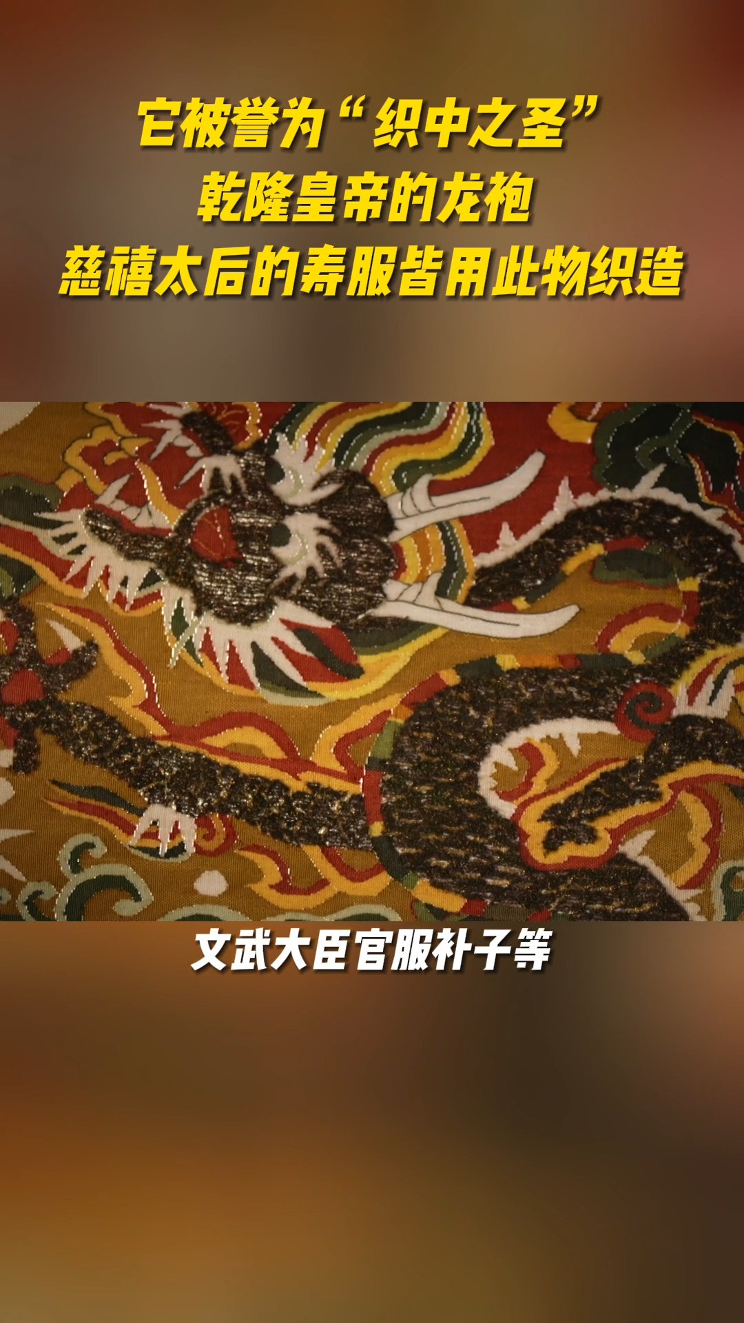 它被誉为“织中之圣”!乾隆皇帝的龙袍, 慈禧太后的寿服皆用此物织造#文化大观园 #乾隆