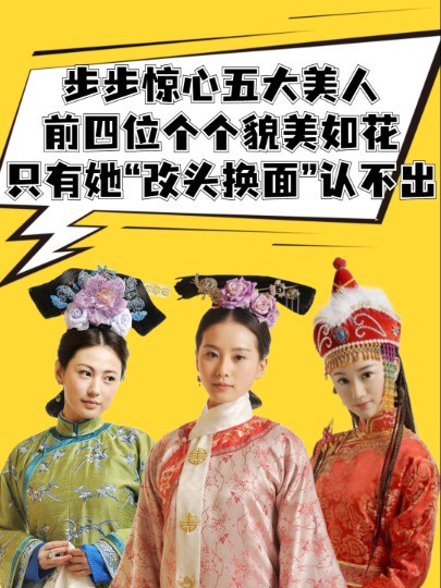 12年后再看《步步惊心》五大美人,前四位个个貌美如花,只有她“改头换面”认不出 #明星人物传 #娱乐圈大盘点 #步步惊心 #刘诗诗 #刘雨欣