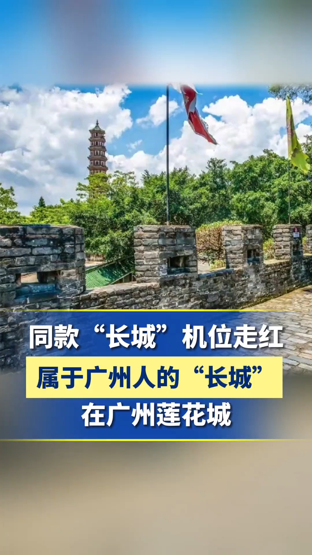 最近,广州的同款“长城”机位走红网络,原来就是莲花山旅游区里的莲花城.#广州 #长城