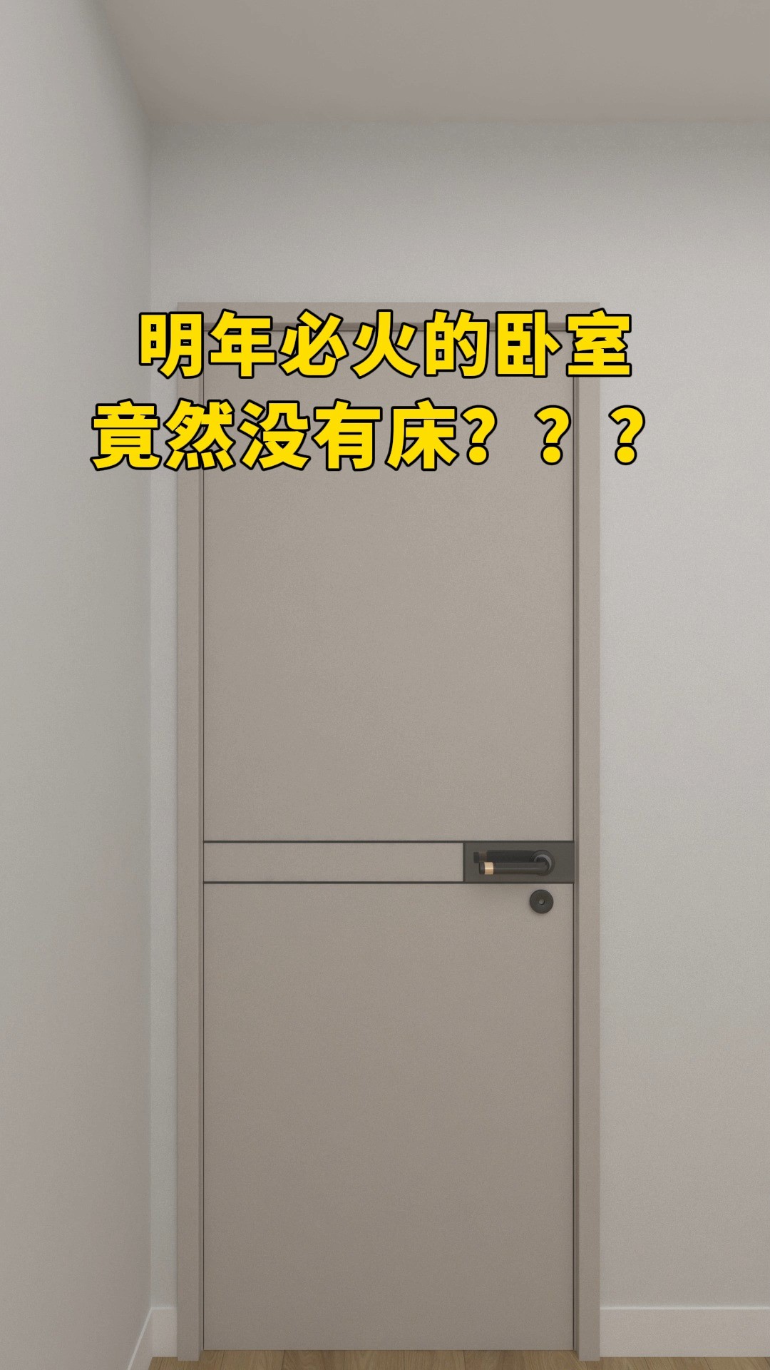 明年必火的卧室竟然没有床???#卧室设计#空间设计#卧室