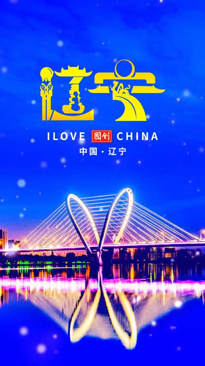 给山海有情的辽宁设计LOGO#logo设计 #创意 #原创 #辽宁 #城市 