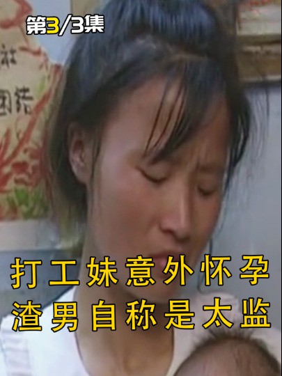 湖南打工妹意外怀孕,却将孩子生父告上法庭,只为60元3#经典影视考古计划 