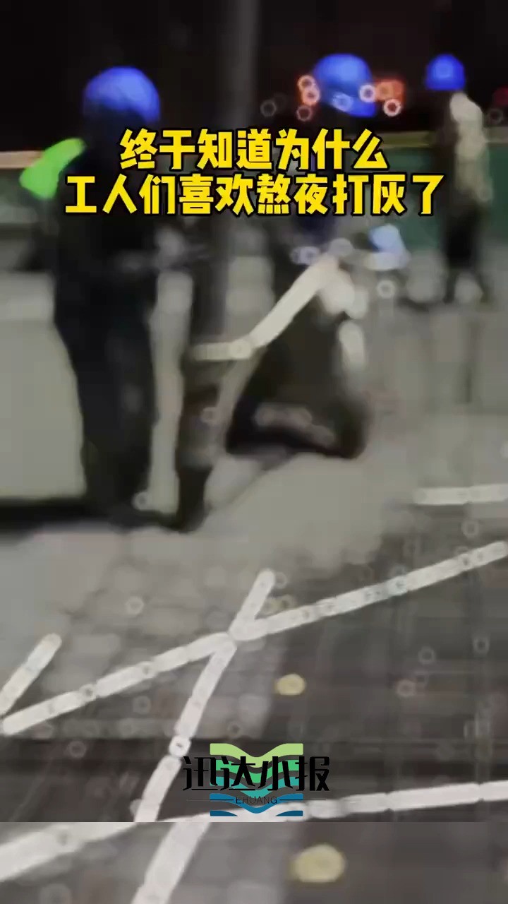 终于知道为什么工人们喜欢熬夜打灰了