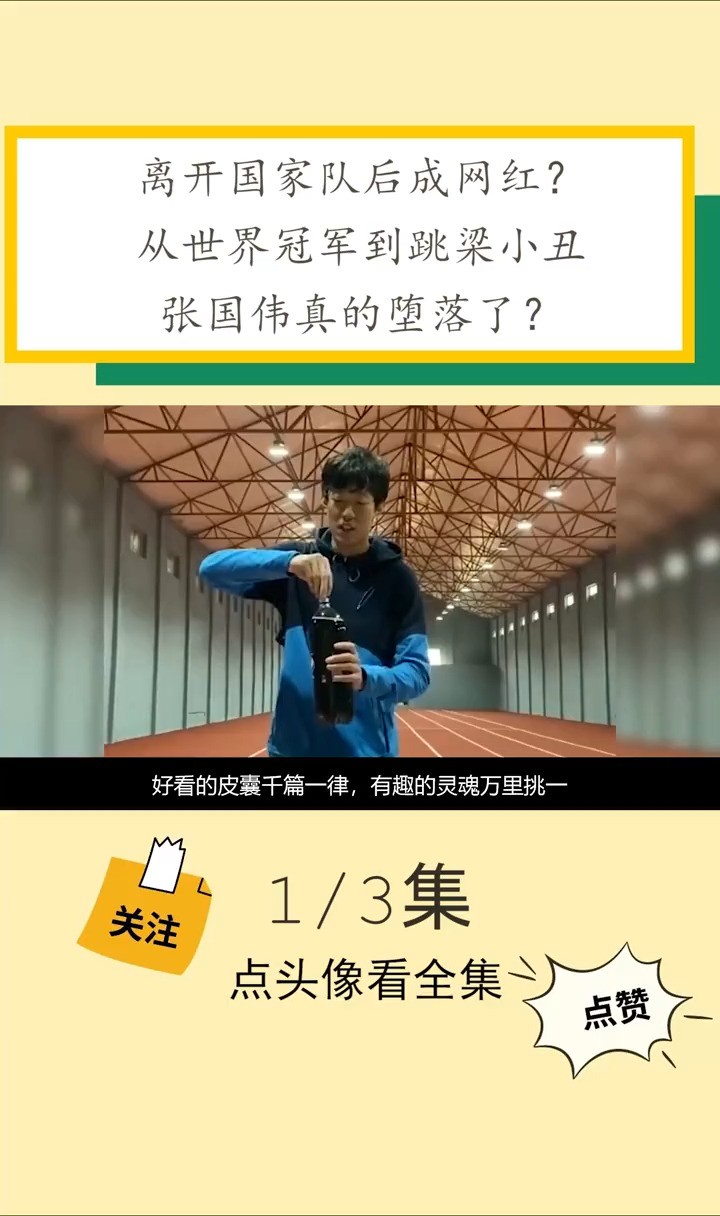 离开国家队后成网红?从世界冠军到跳梁小丑,张国伟真的堕落了?张国伟挑战张国伟娱乐体育精神网红