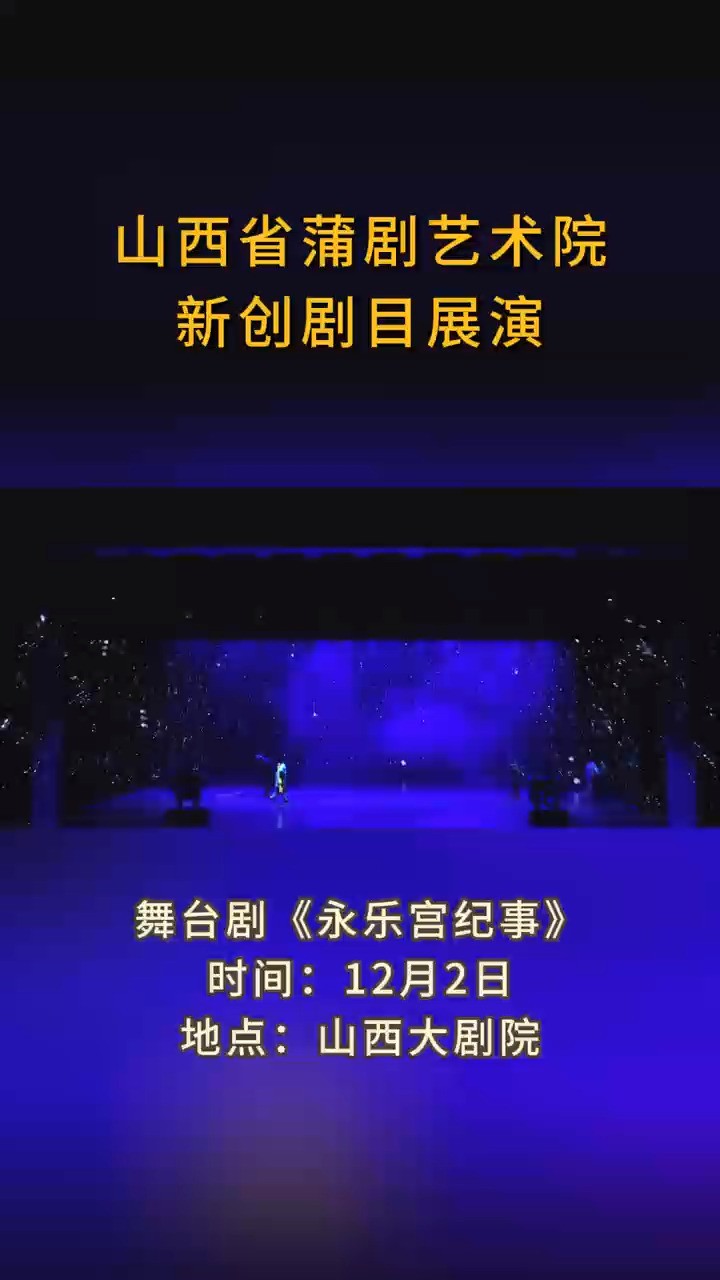 12月2日7日,山西省蒲剧艺术院新创剧目太原展演活动,好戏连台等您来!