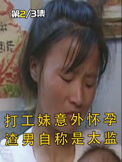 湖南打工妹意外怀孕,却将孩子生父告上法庭,只为60元2#经典影视考古计划 