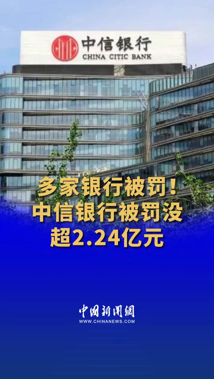 多家银行被罚! 中信银行被罚没超2.24亿元