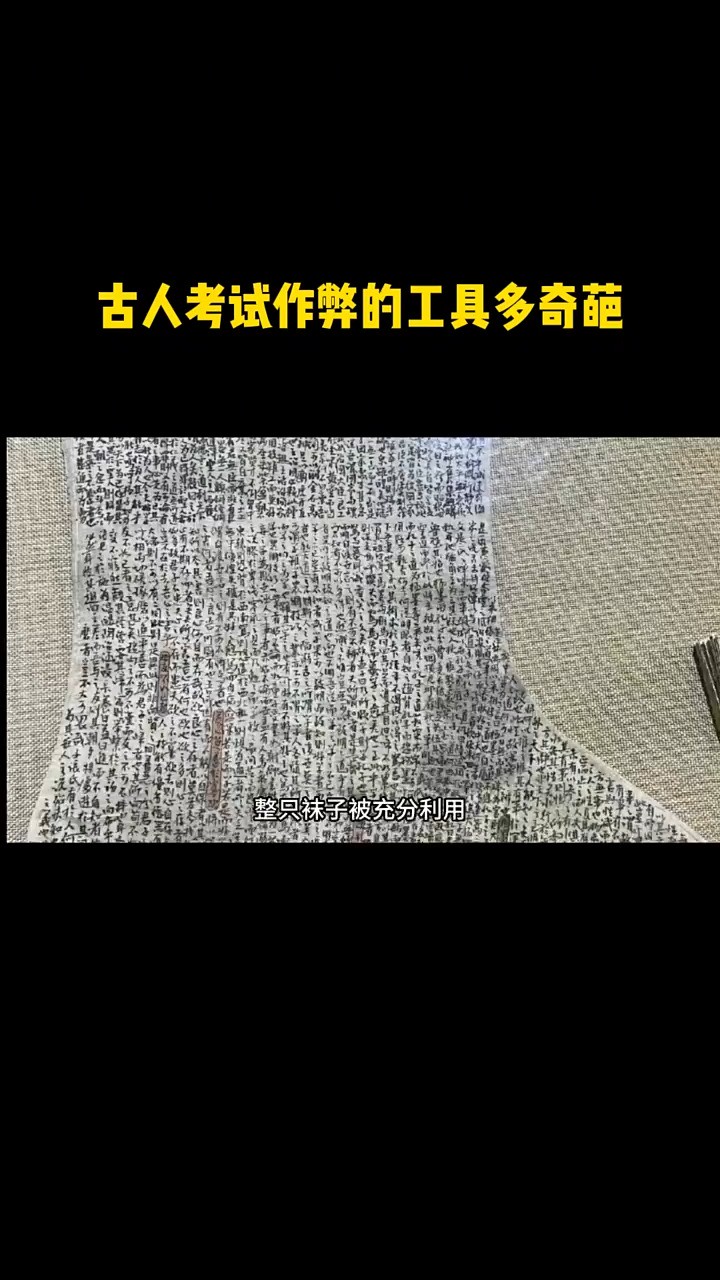 清朝考生作弊多奇葩袜子上写满了文字还用红线标注了重点清朝