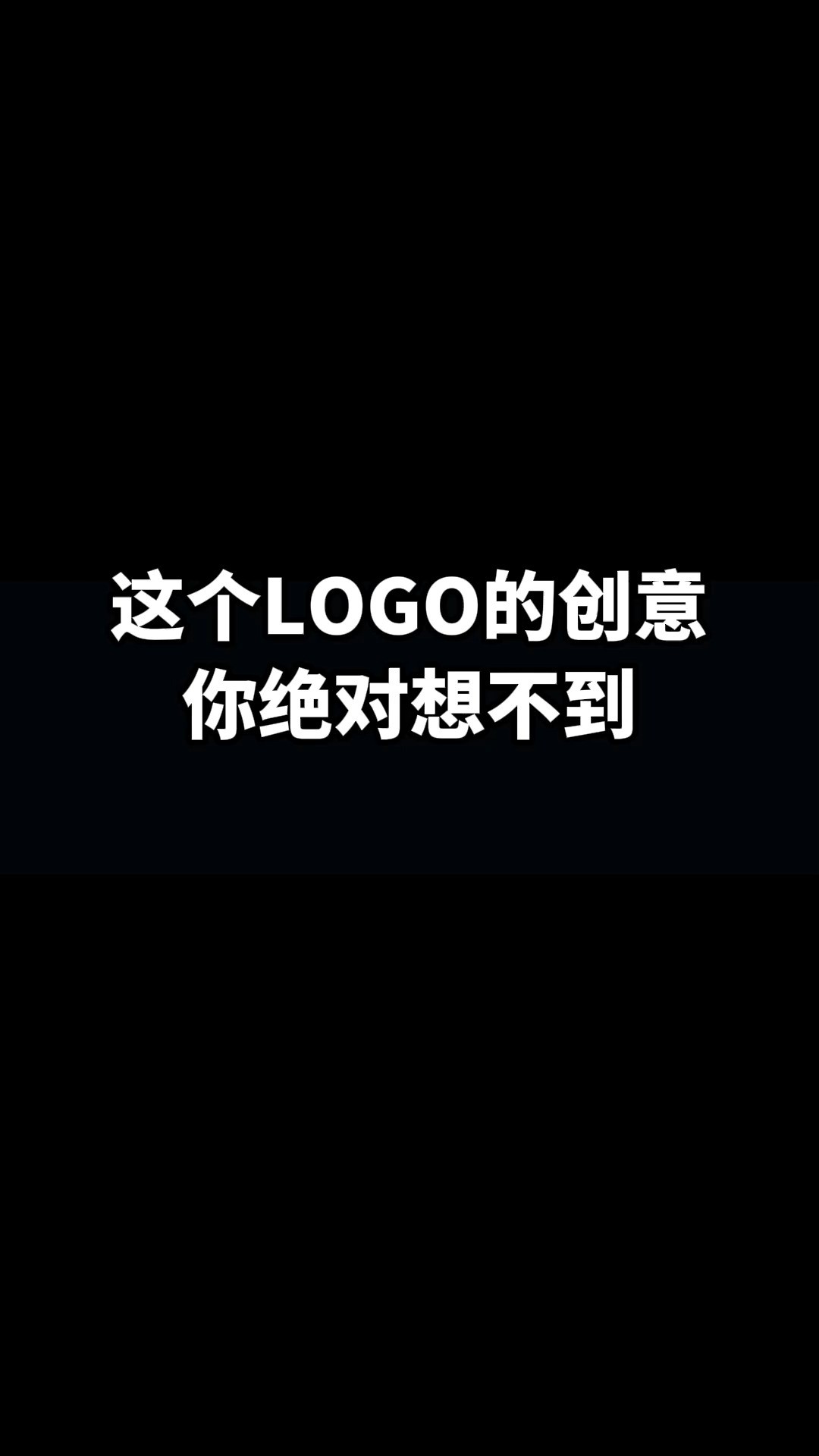 这个LOGO的创意你绝对想不到#logo设计 #创意 #原创 #商标设计 #创业 