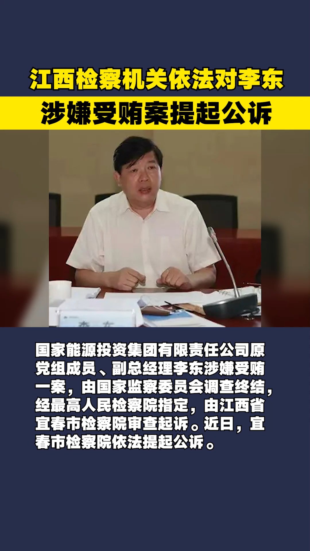 江西检察机关依法对李东涉嫌受贿案提起公诉