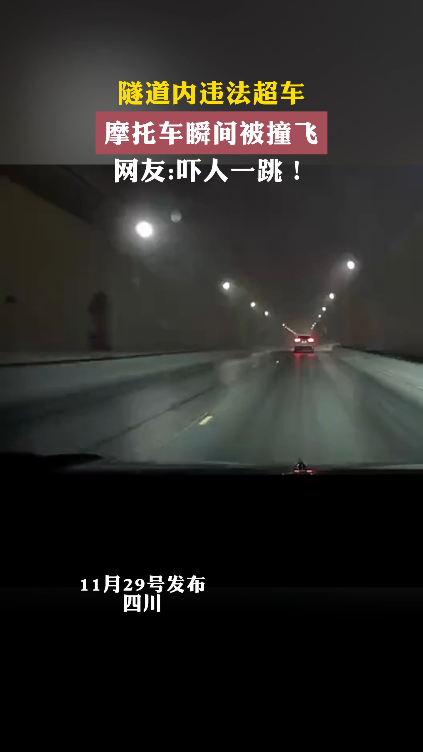 隧道内违法超车 摩托车瞬间被撞飞