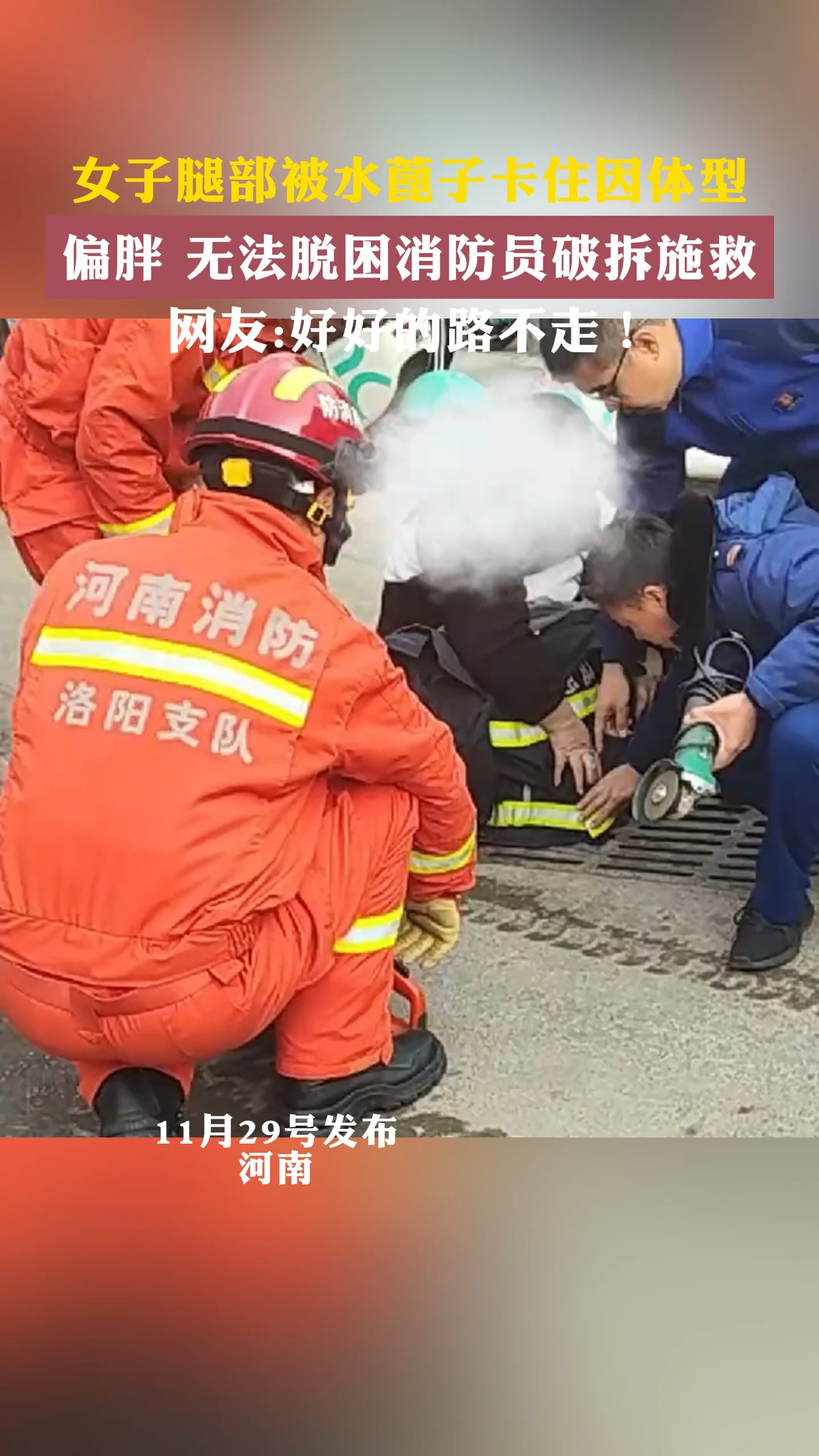 女子腿部被水蓖子卡住因体型偏胖 无法脱困消防员破拆施救