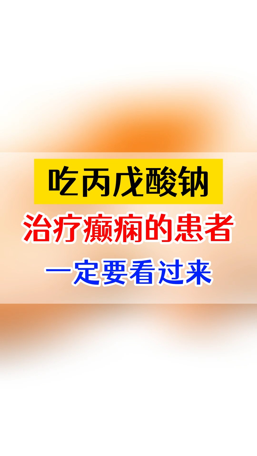 吃丙戊酸钠治疗的癫痫患者一定要看过来!