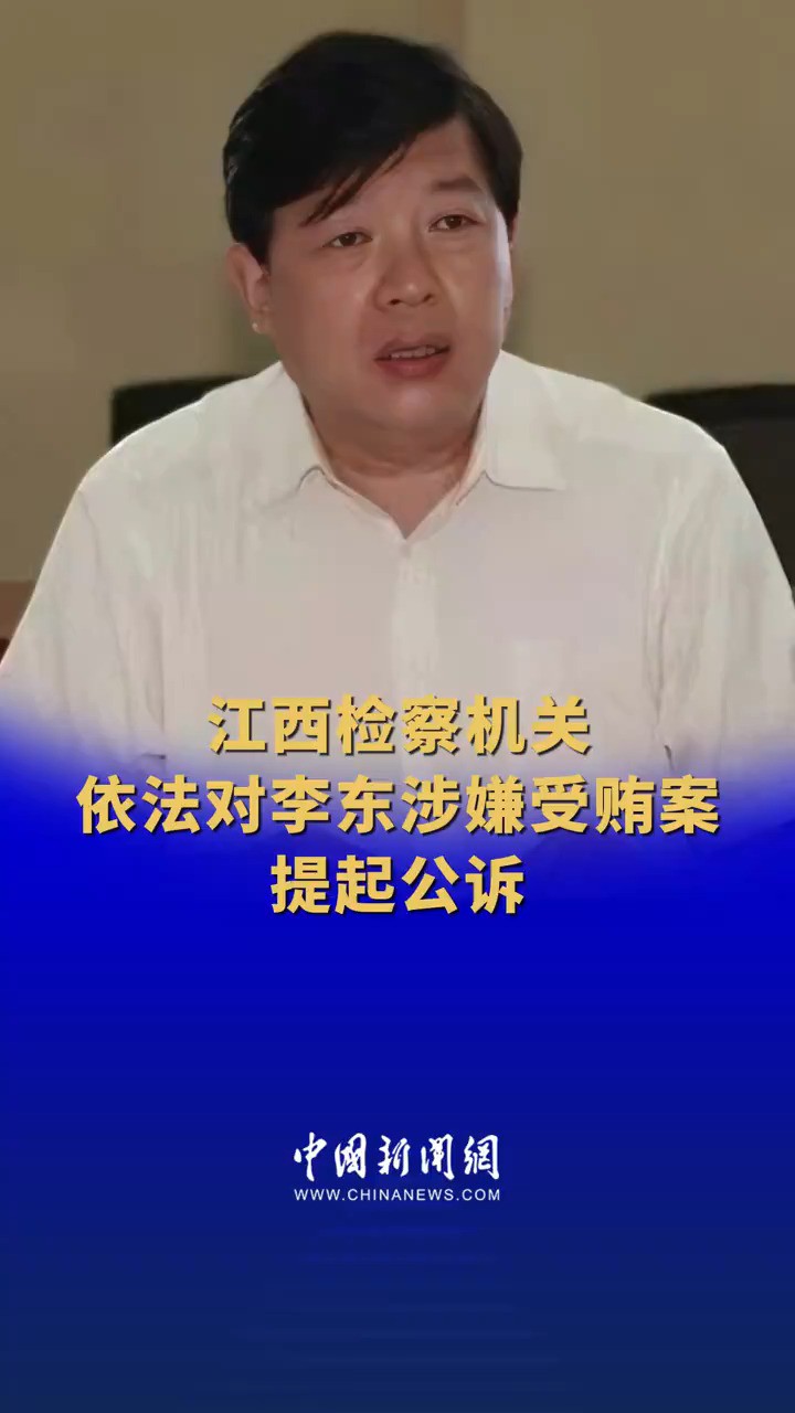 江西检察机关依法对李东涉嫌受贿案提起公诉