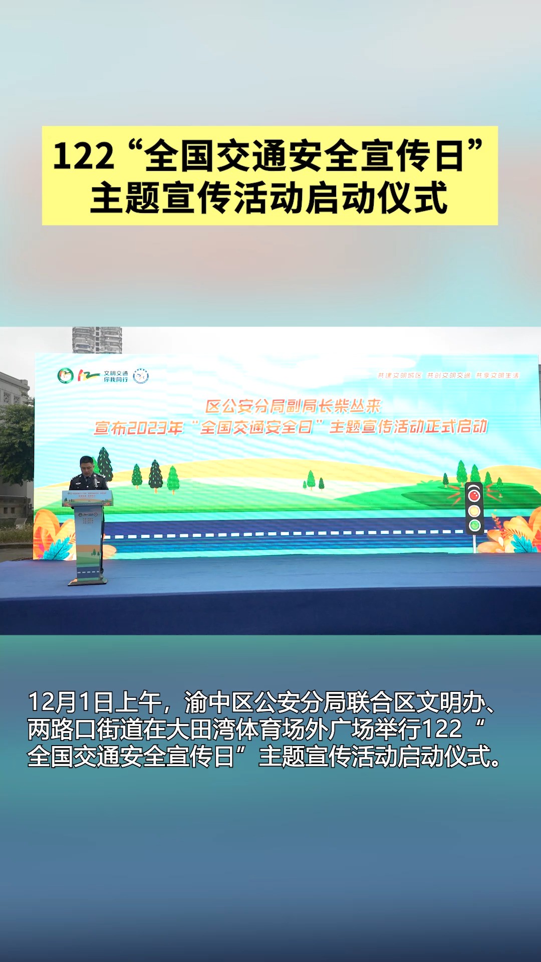 122“全国交通安全宣传日”主题宣传活动启动仪式