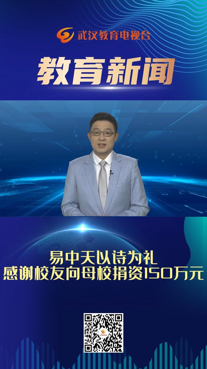 易中天以诗为礼感谢校友向母校捐资150万元