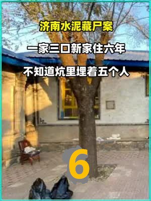 6 .济南水泥藏尸案 一家三口新家住六年,不知道炕里埋着五个人