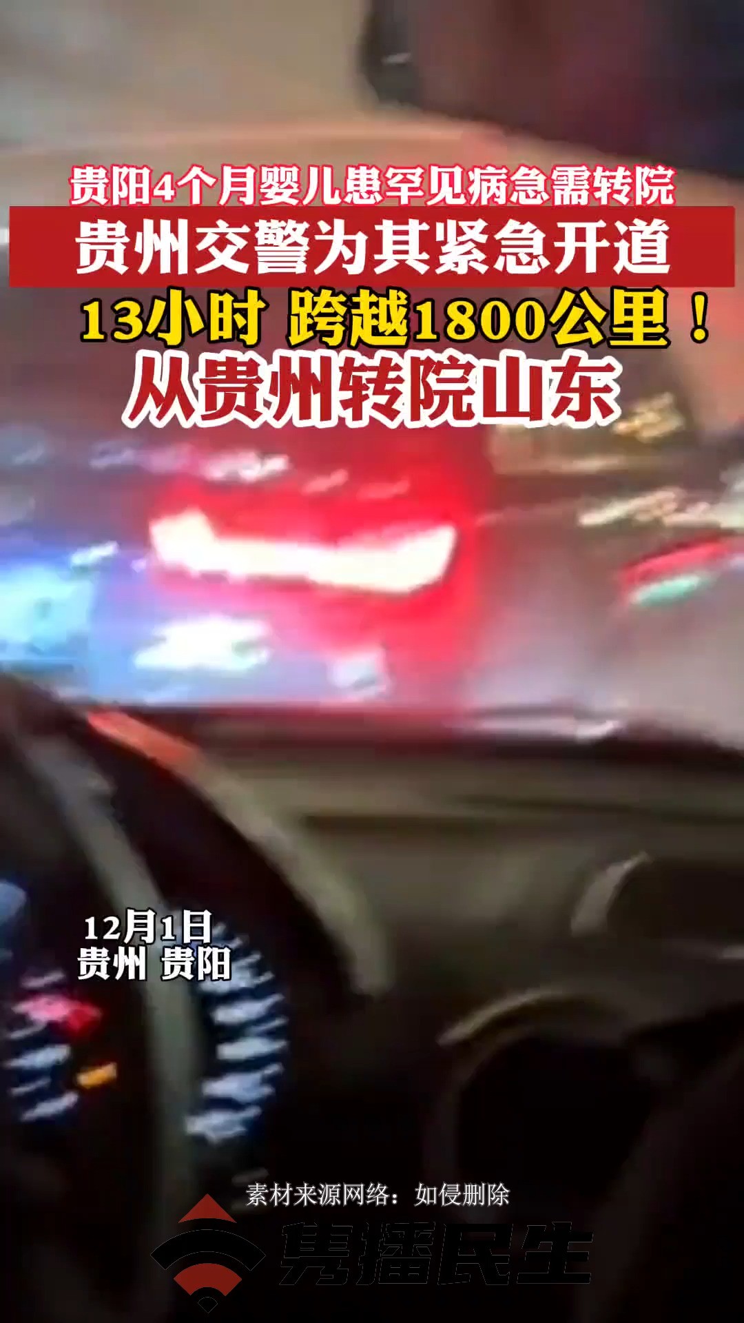 贵州交警为罕见病婴儿紧急开道!