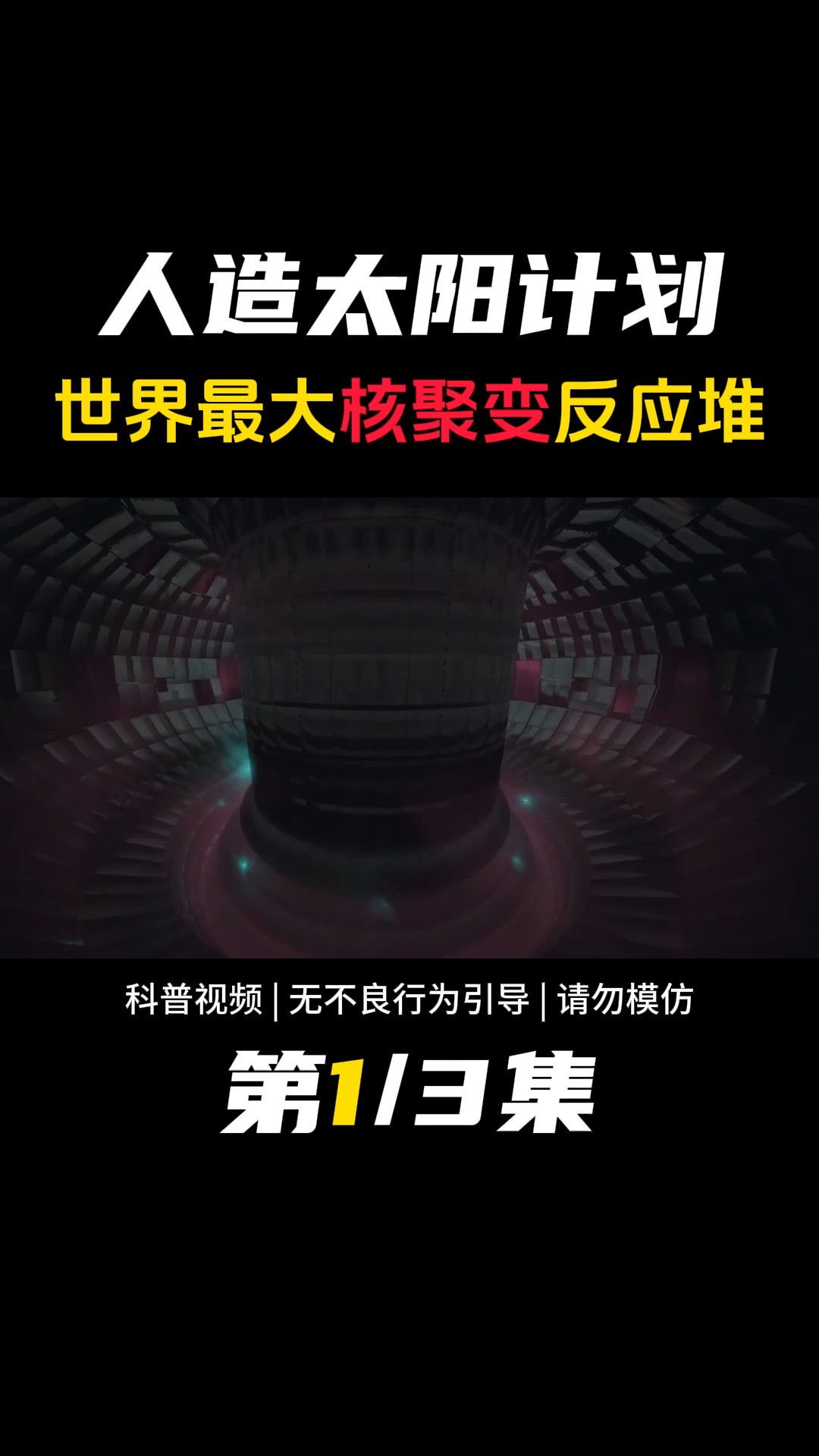 23000吨超级工程,世界上最大核聚变反应堆,人造太阳计划揭秘 #核电站 #核聚变 #核污染 