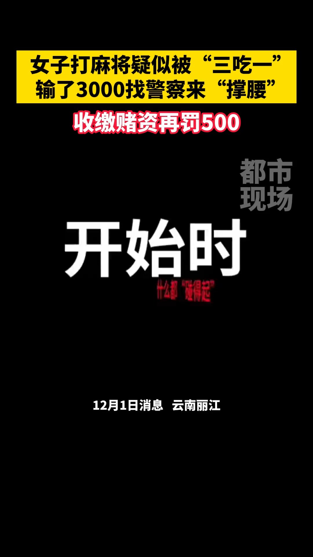 女子打麻将疑似被“三吃一”,输了3000找警察来“撑腰”#云南丽江 #社会百态 #万万没想到