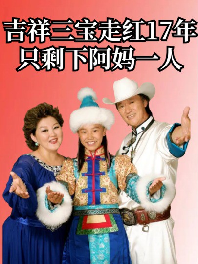 吉祥三宝走红17年后,再看一家三口各自境遇,为何只剩下阿妈一人#吉祥三宝#乌日娜#吉祥三宝诺尔曼结婚 #明星人物传 #娱乐圈大盘点 