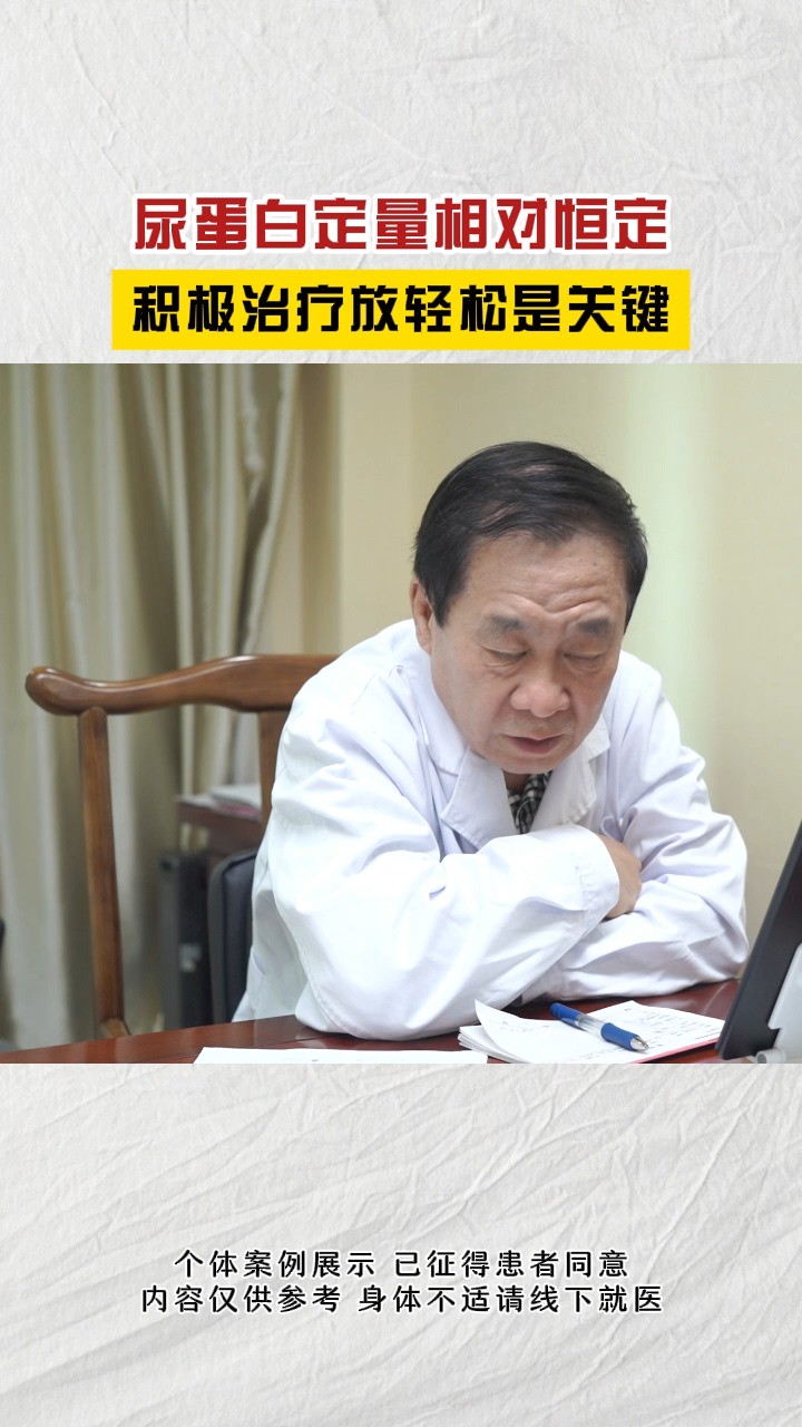 尿蛋白定量相对恒定 积极治疗放轻松是关键 #肾病 #健康 #中医 