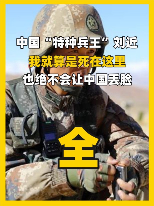 兵王刘近:就算死我也不会让中国丢脸,忠诚赤胆铸就 “特战尖兵”