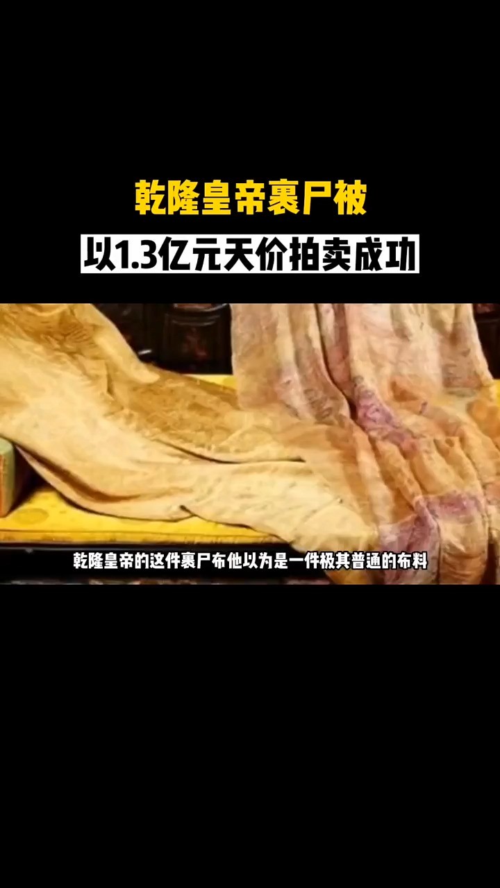 乾隆皇帝裹尸被以亿元天价拍卖成功!