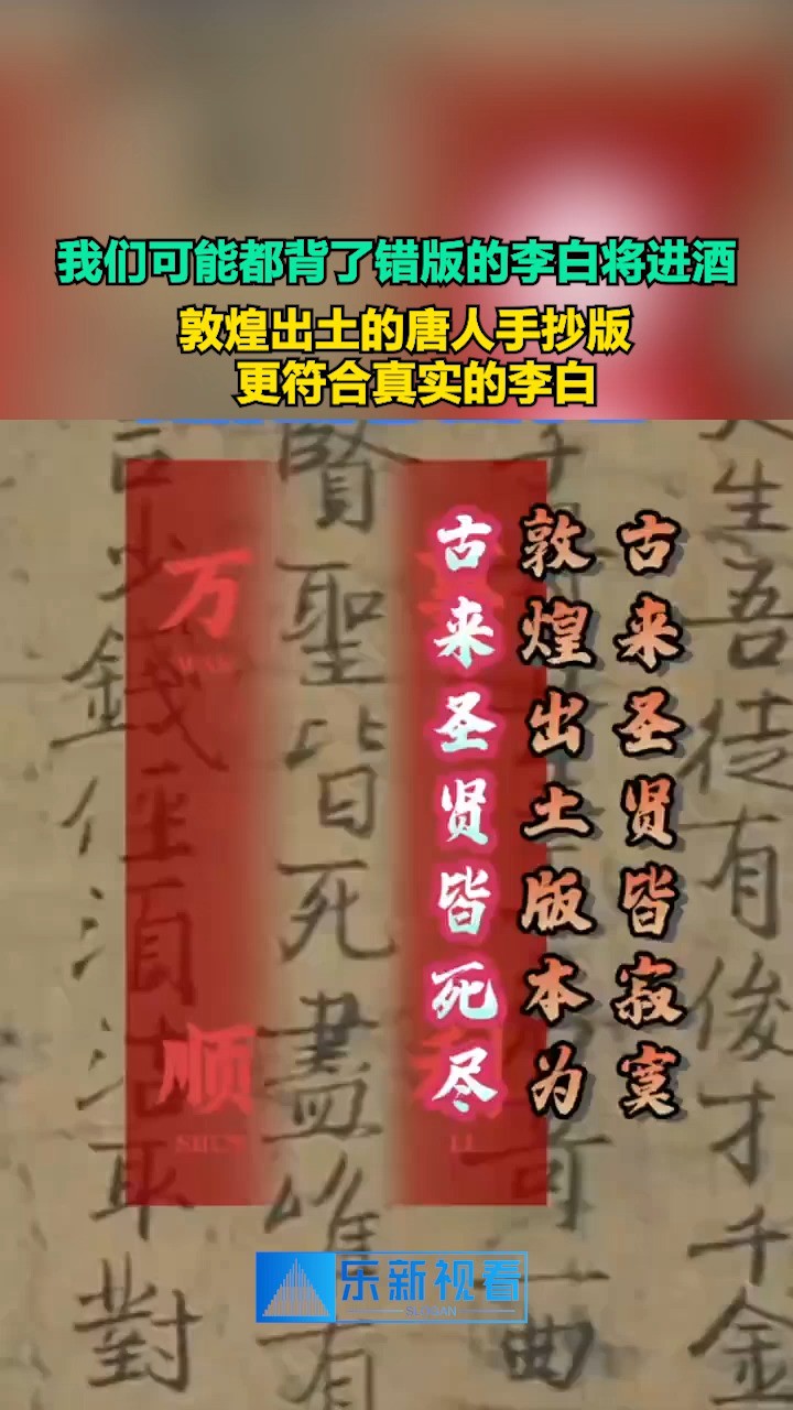 我们可能都背了错版的李白将进酒,敦煌出土的唐人手抄版更符合真实的李白