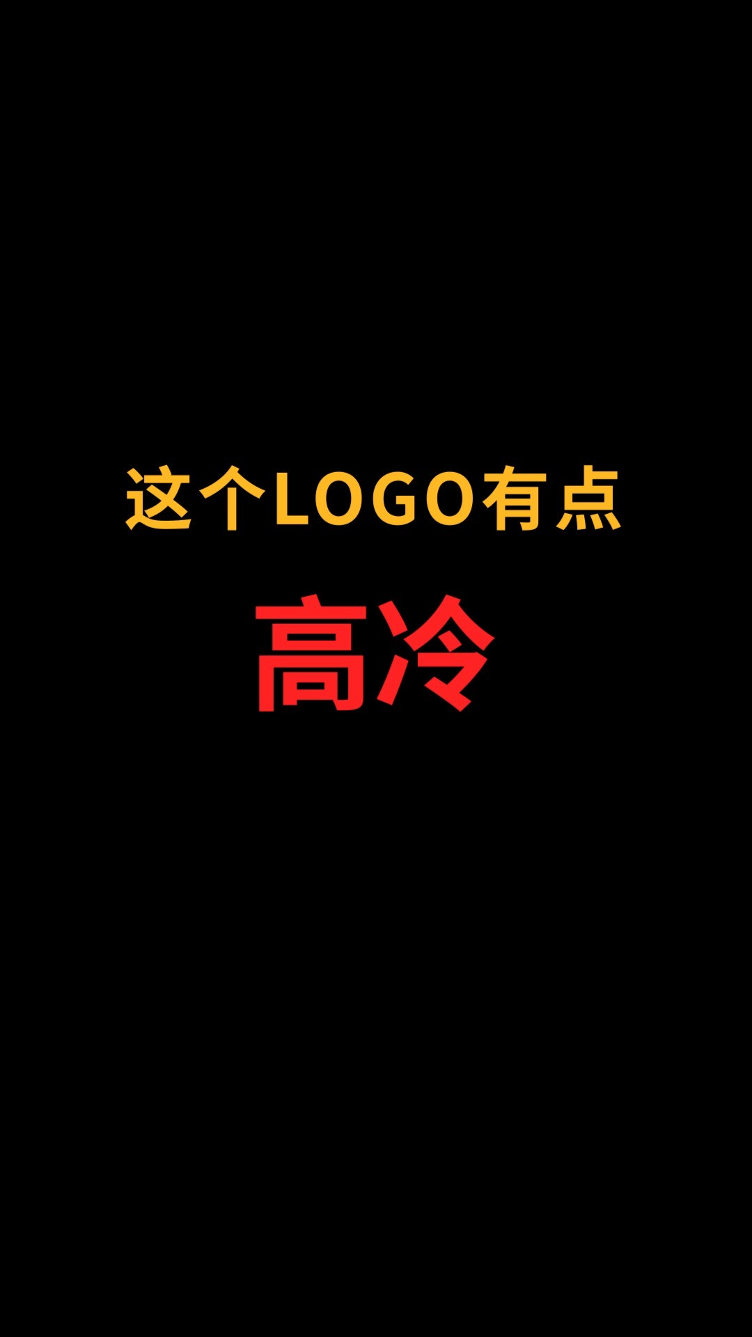 这个logo有点高冷#logo设计#创业#商标设计