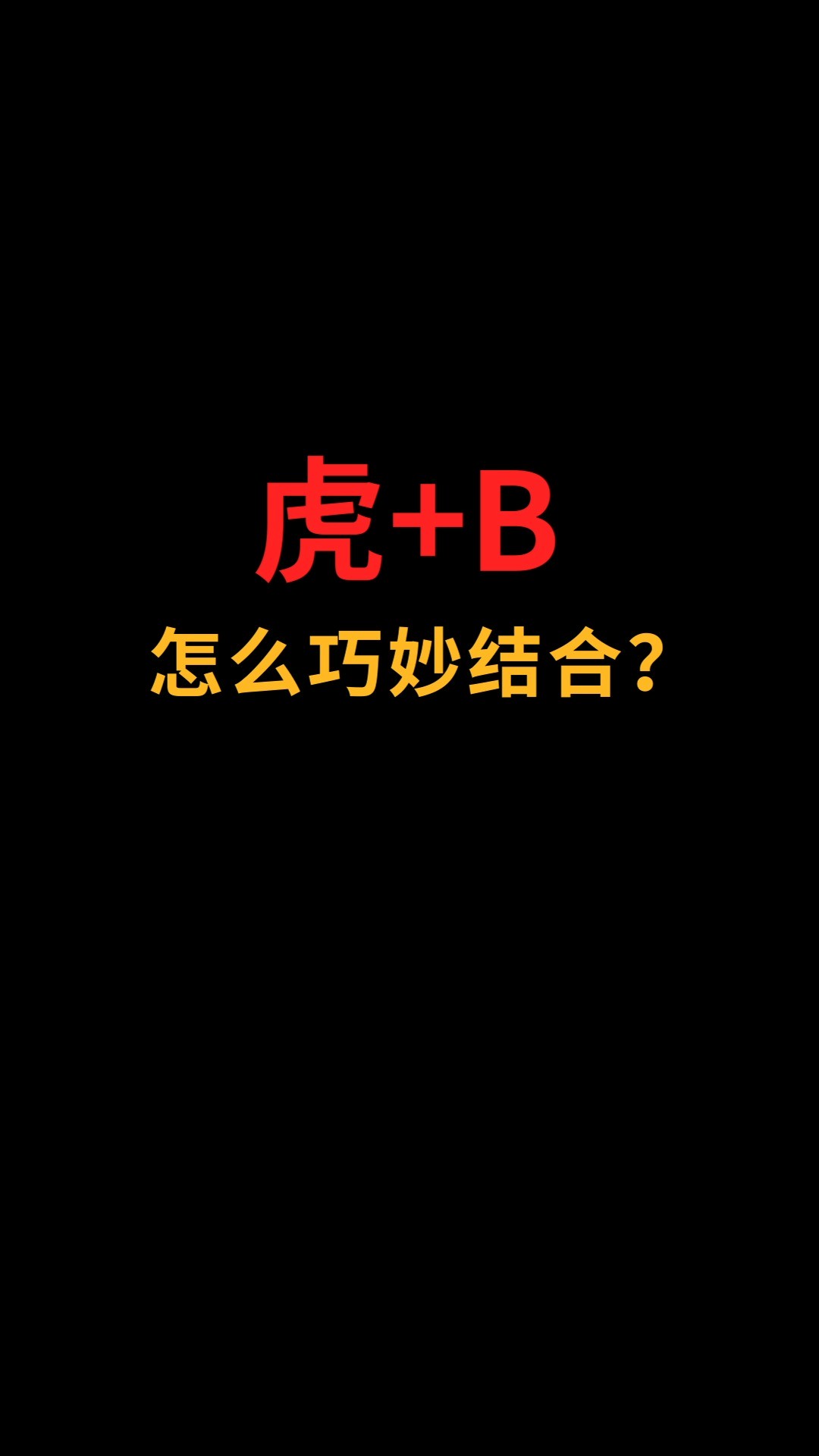 虎和B怎么巧妙结合?#logo设计#创业#商标设计