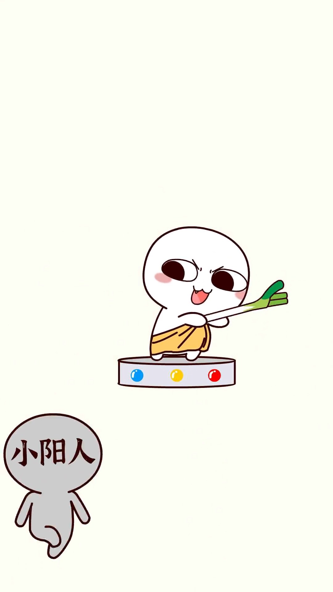 众人皆阳,我独阴