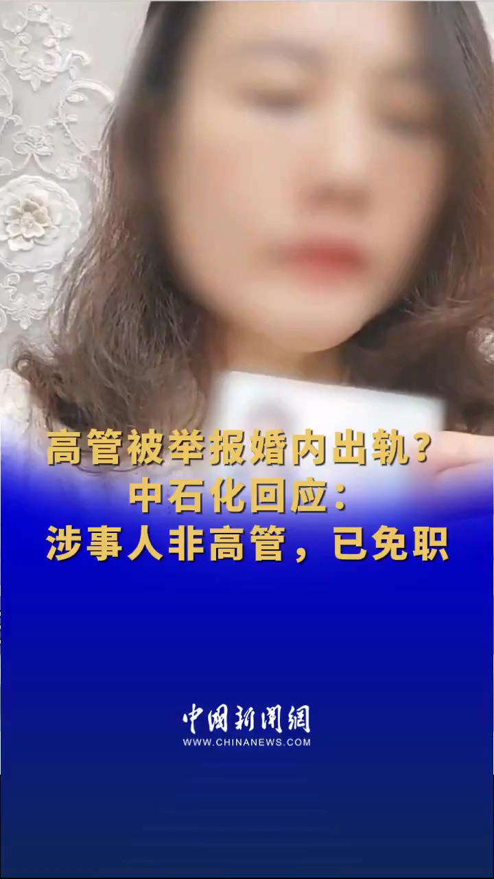 高管被举报婚内出轨?中石化回应:涉事人非高管,已免职 