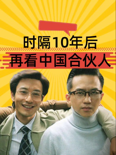 时隔10年后,再看中国合伙人三位男主,有人原地打转有人扶摇直上#邓超 #黄晓明 #佟大为 #明星人物传 #娱乐圈大盘点 