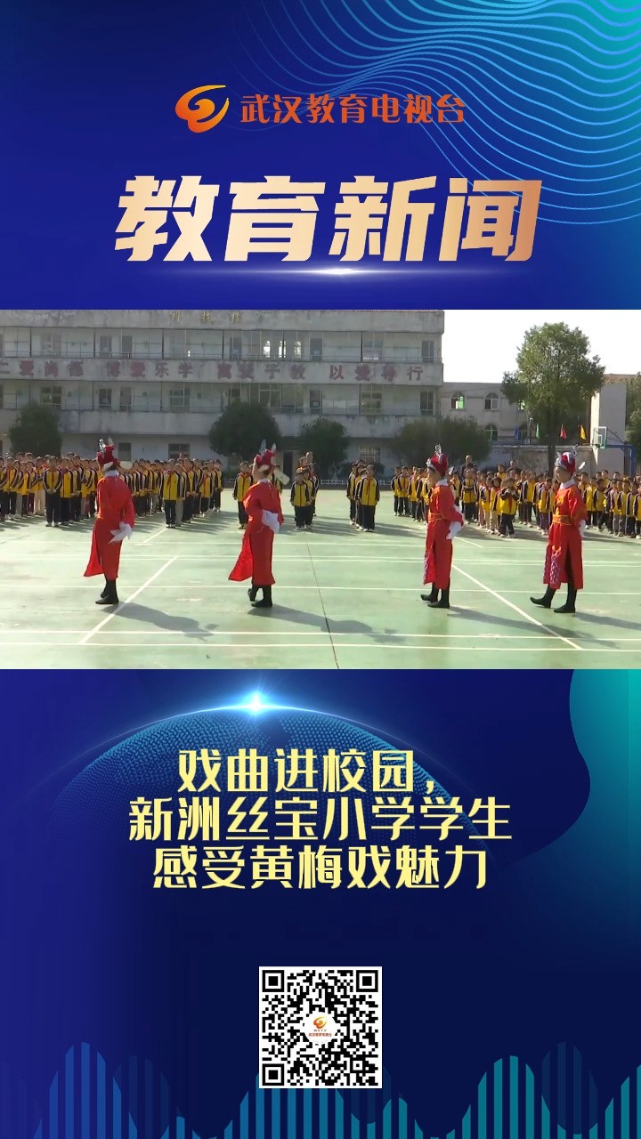 戏曲进校园,新洲丝宝小学学生感受黄梅戏魅力