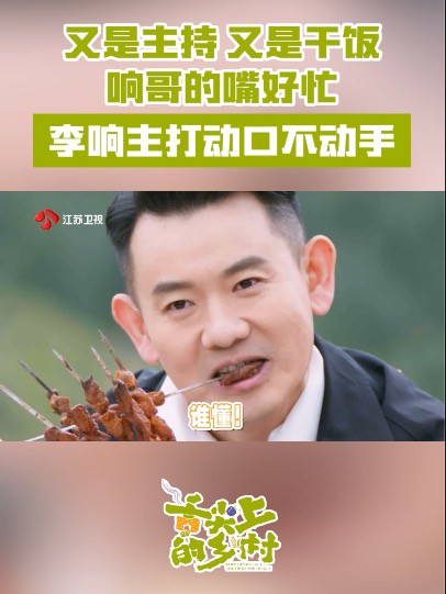 李响主打动口不动手!主持hold住全场,干饭香过全场! #舌尖上的乡村 