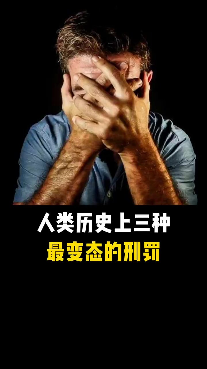 人类历史上的变态刑罚有哪些呢?