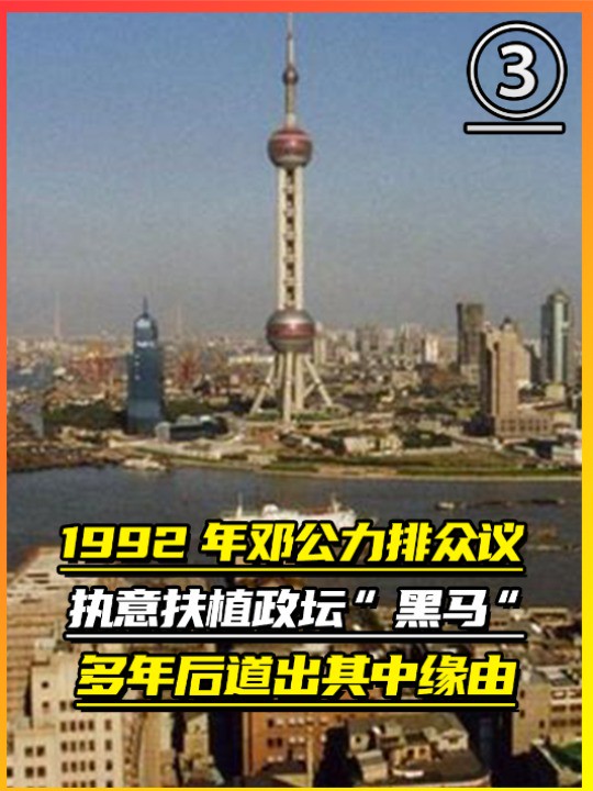 1992年邓公力排众议,执意扶植政坛黑马,多年后道出真实原因!(下)