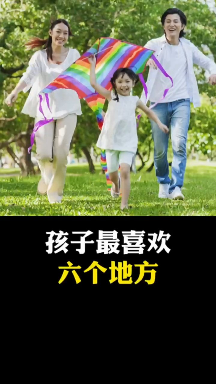 孩子最喜欢六个地方