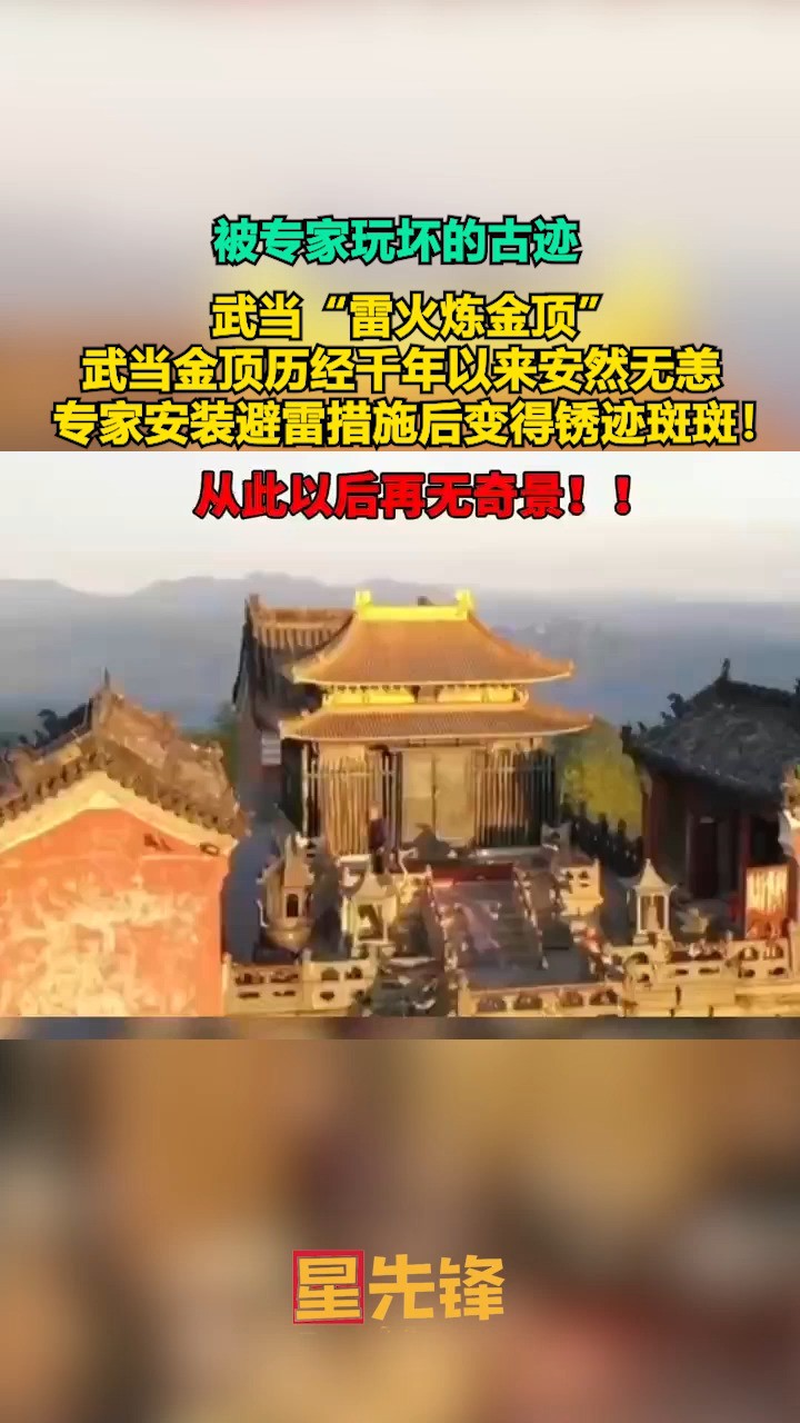 被专家玩坏的古迹武当“雷火炼金顶”,武当金顶历经千年以来安然无恙,专家安装避雷措施后变得锈迹斑斑!从此以后再无奇景!