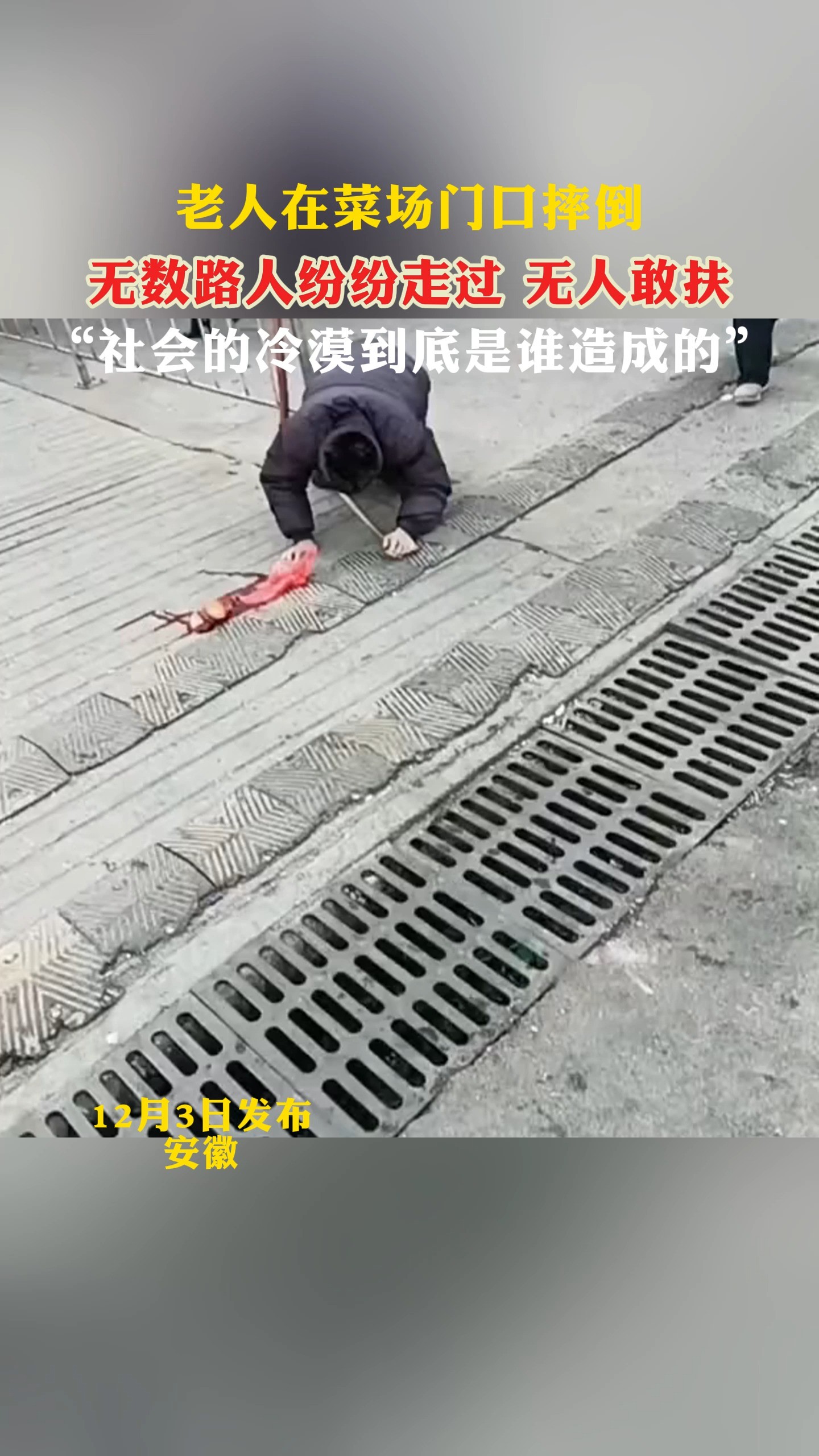 老人在菜场门口摔倒,无数路人纷纷走过 无人敢扶“社会的冷漠到底是谁造成的\