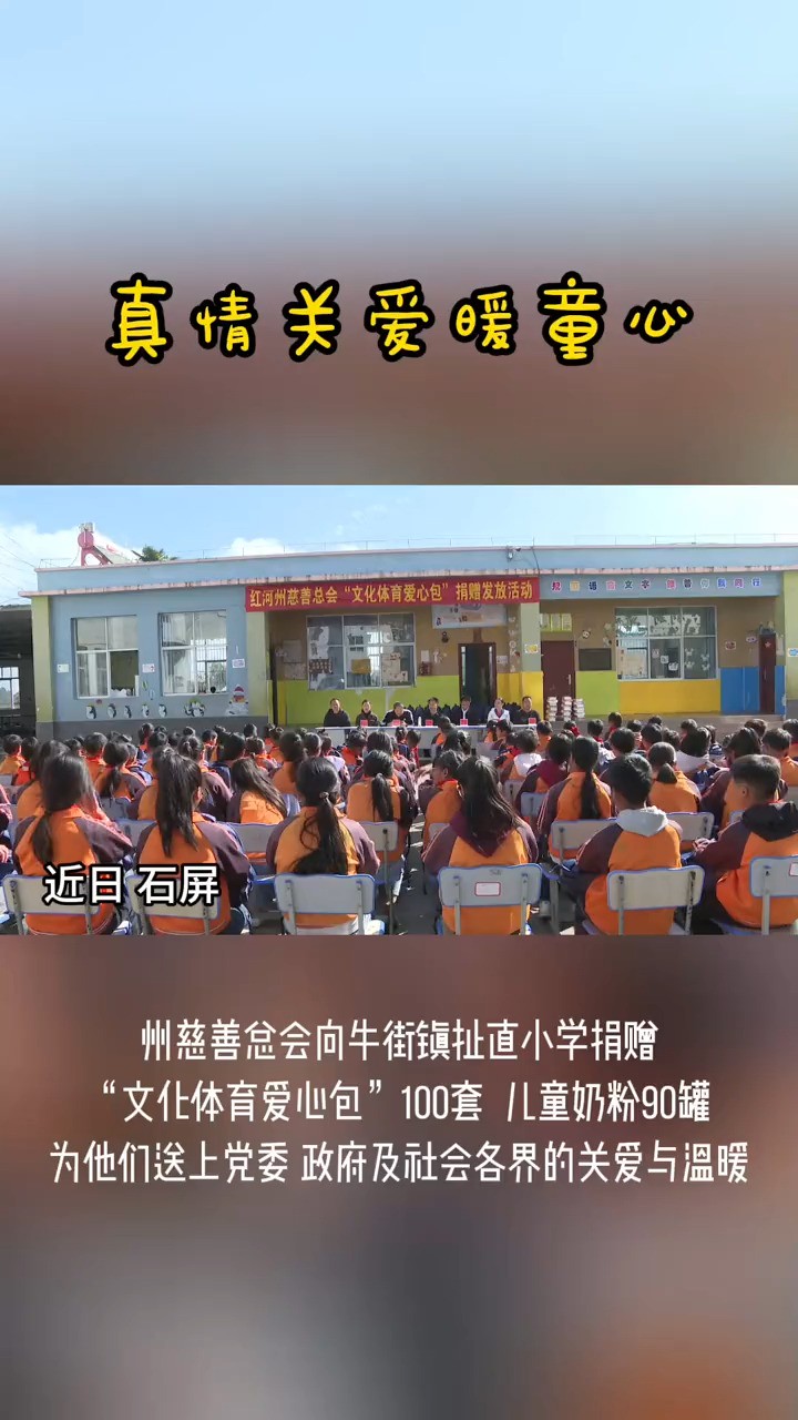 近日,红河州慈善总会爱心捐赠走进石屏县牛街镇扯直小学(记者:杨成华)