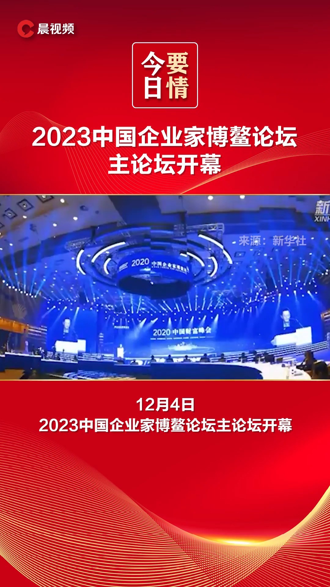 今日要情丨2023中国企业家博鳌论坛主论坛开幕