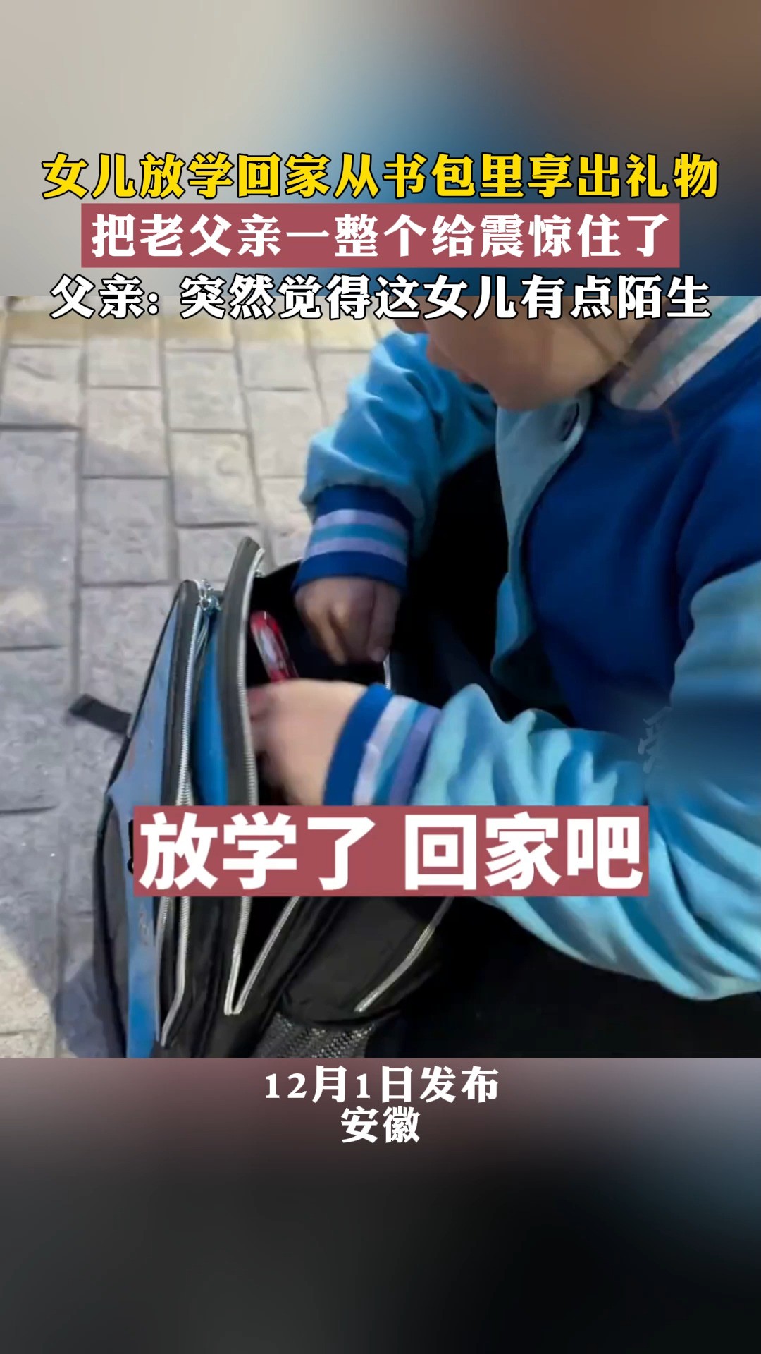 女儿放学回家从书包里享出礼物把老父亲一整个给震惊住了父亲: 突然觉得这女儿有点陌生