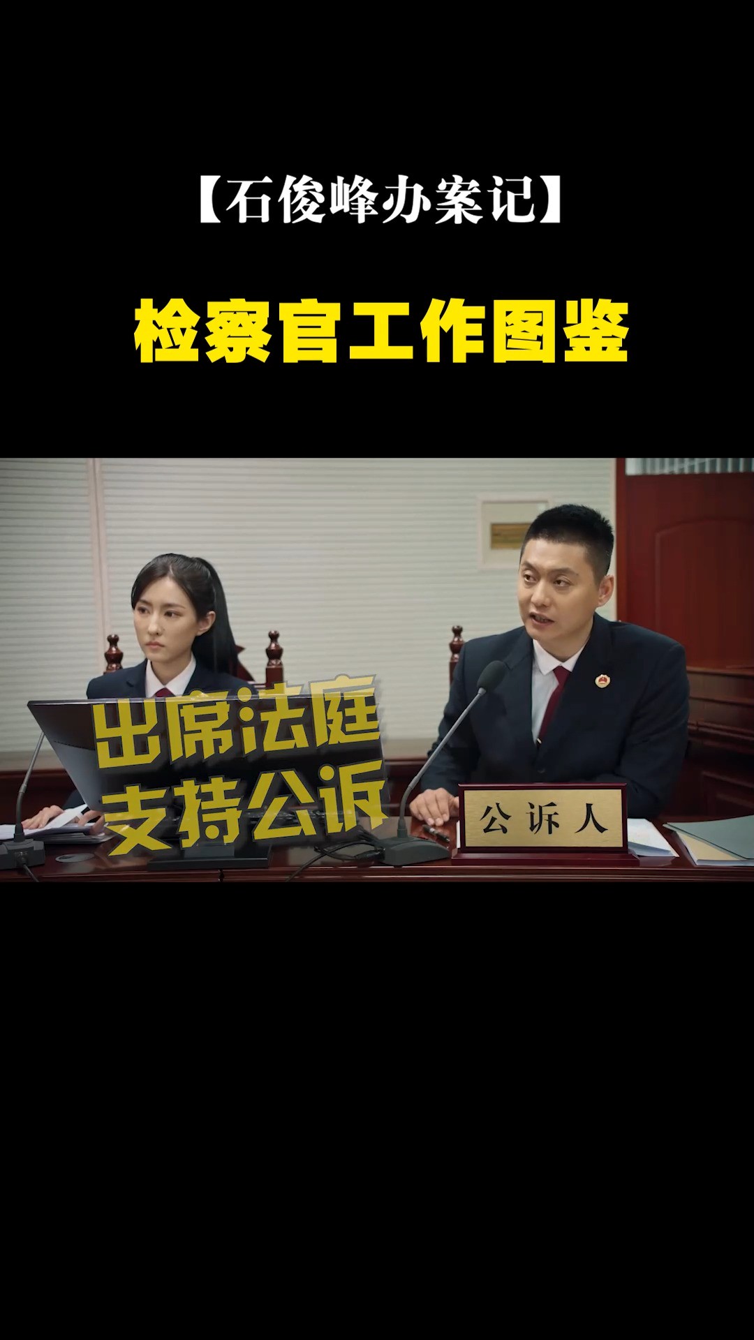 #石俊峰办案记 检察官工作图鉴:检察官的工作,你了解了吗?#国家宪法日石俊峰办案记开播