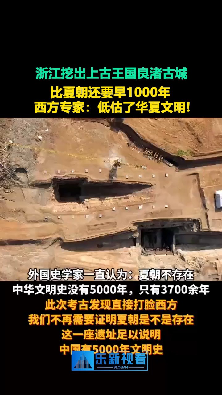 浙江挖出上古王国良渚古城, 比夏朝还要早1000年.西方专家:低估了华夏文明!