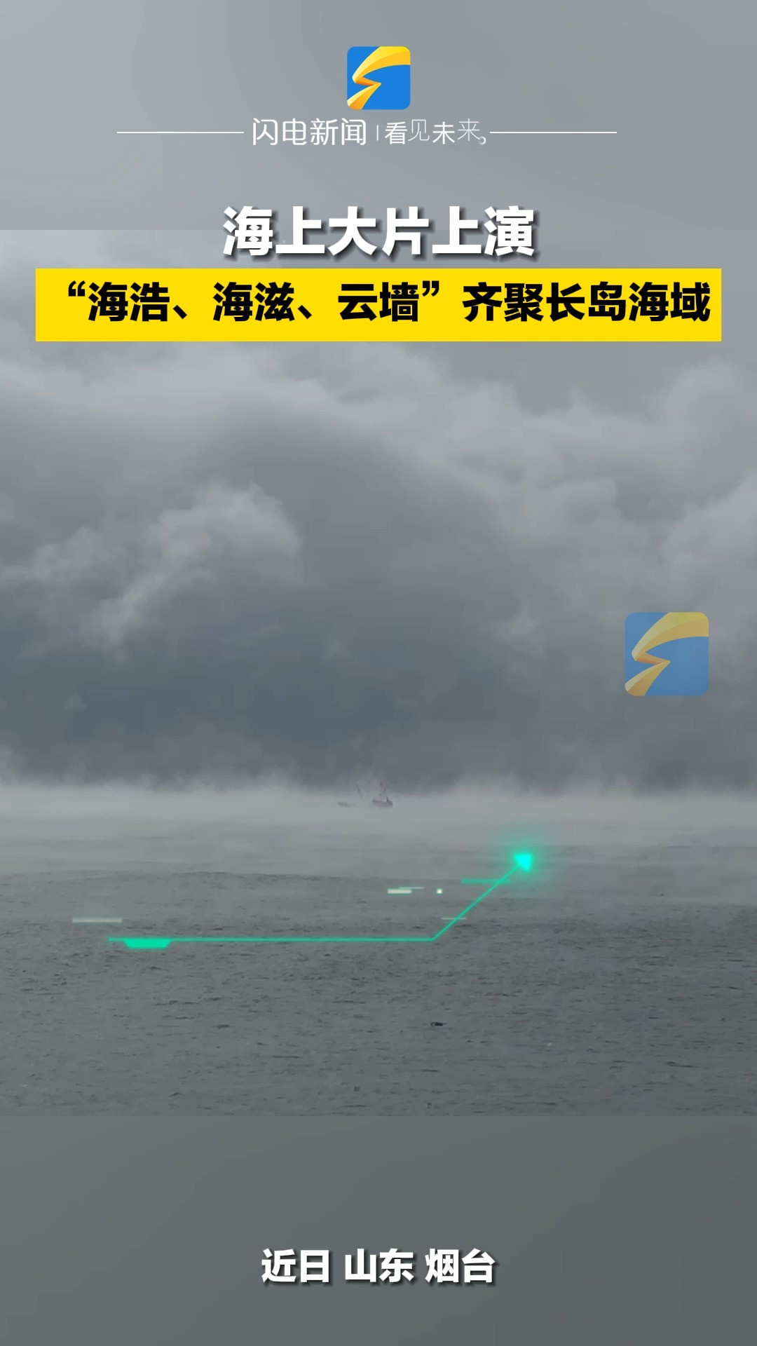 海上大片上演 “海浩、海滋、云墙”齐聚长岛海域